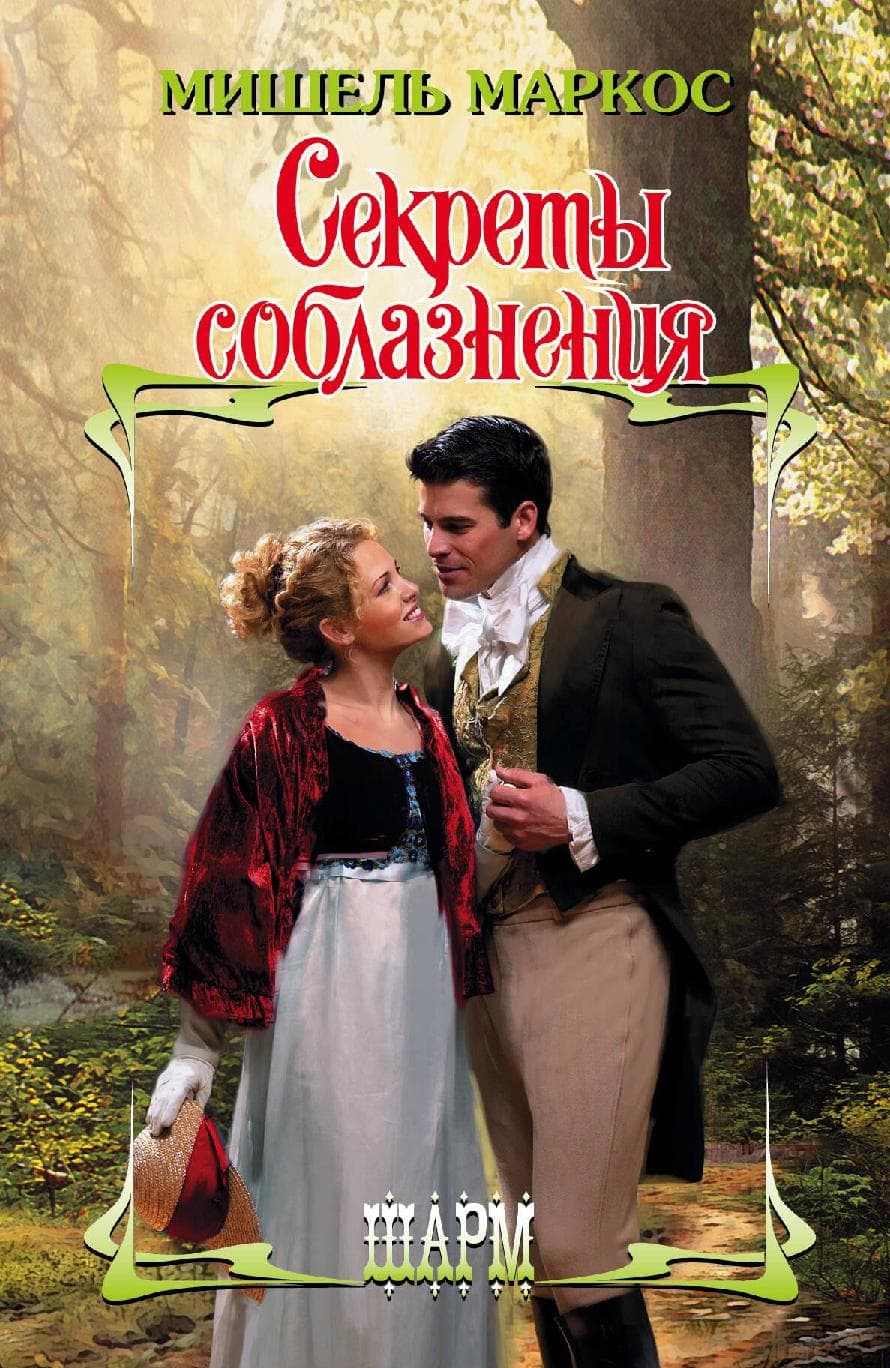 Секреты соблазнения