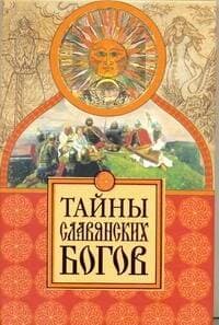 Тайны славянских богов