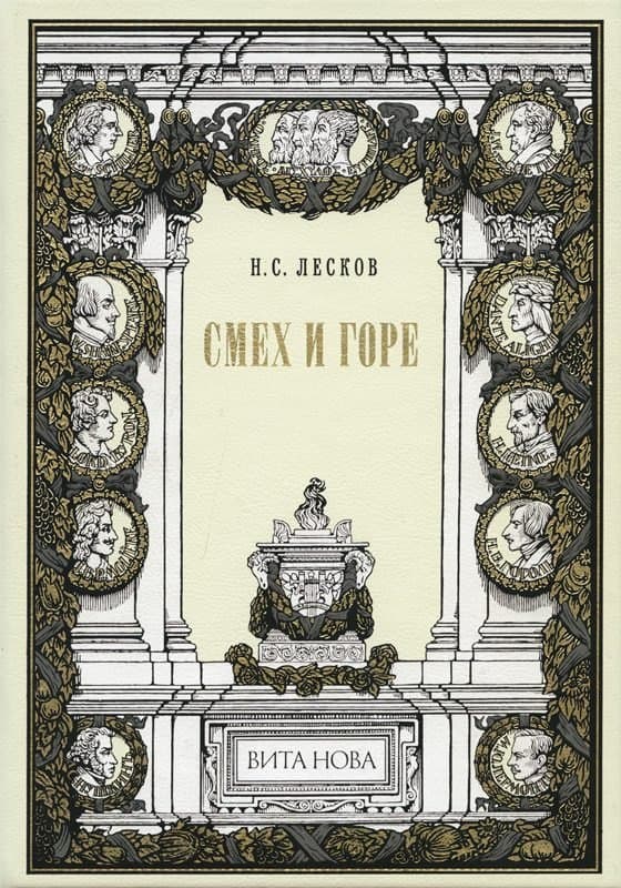 Смех и горе