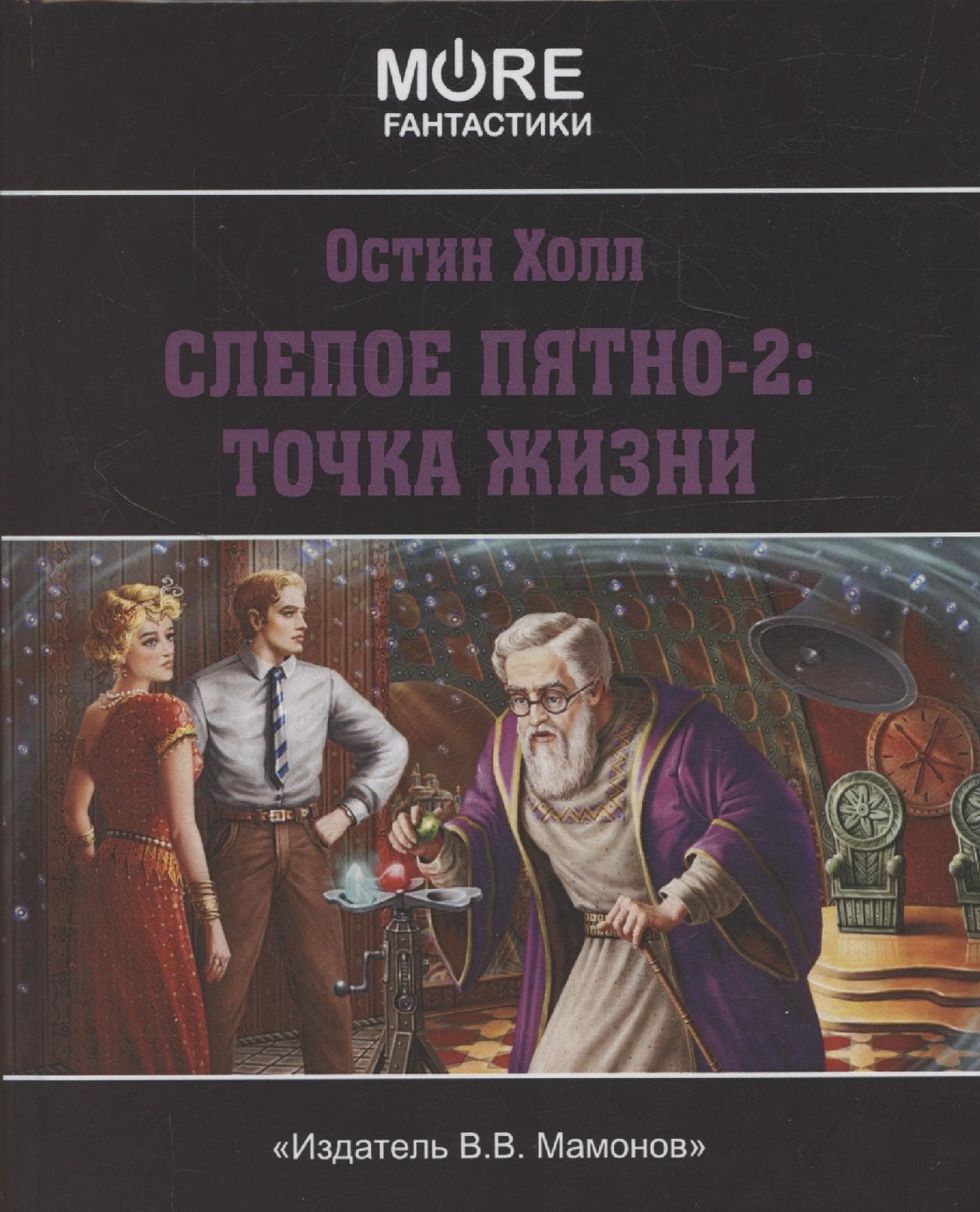 Слепое пятно-2: Точка жизни