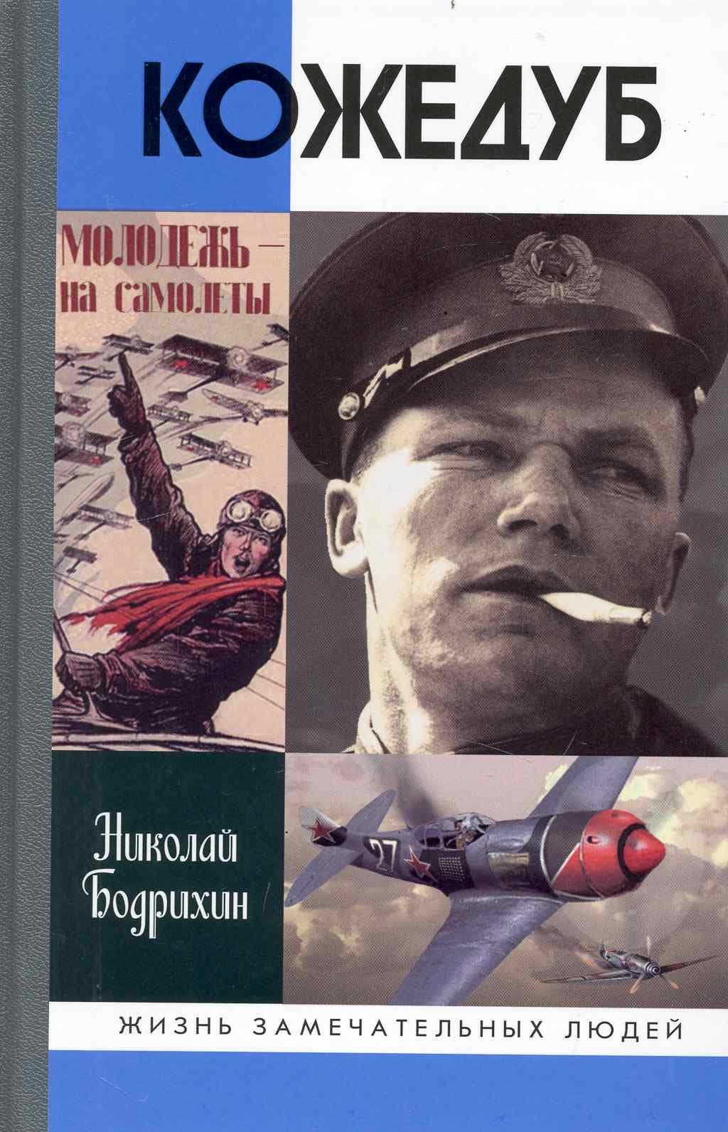 Кожедуб