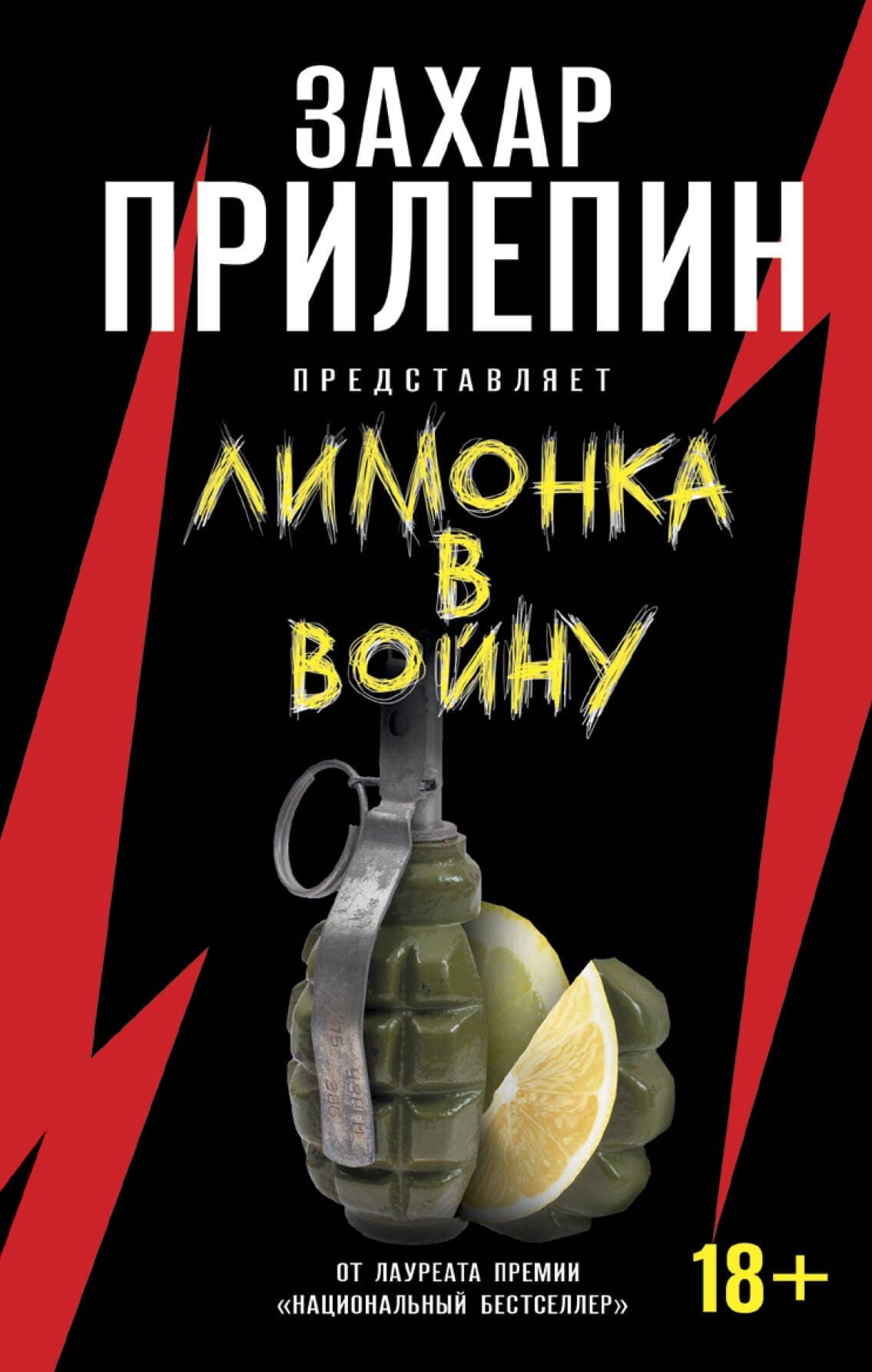 Лимонка в войну