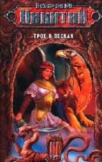 Трое в Песках