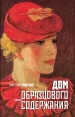 Дом образцового содержания