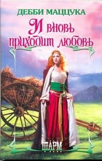 И вновь приходит любовь