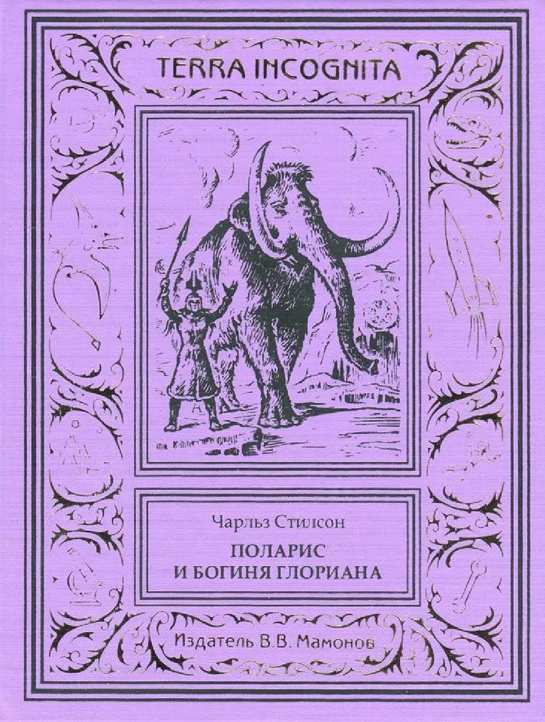 Поларис и богиня Глориана