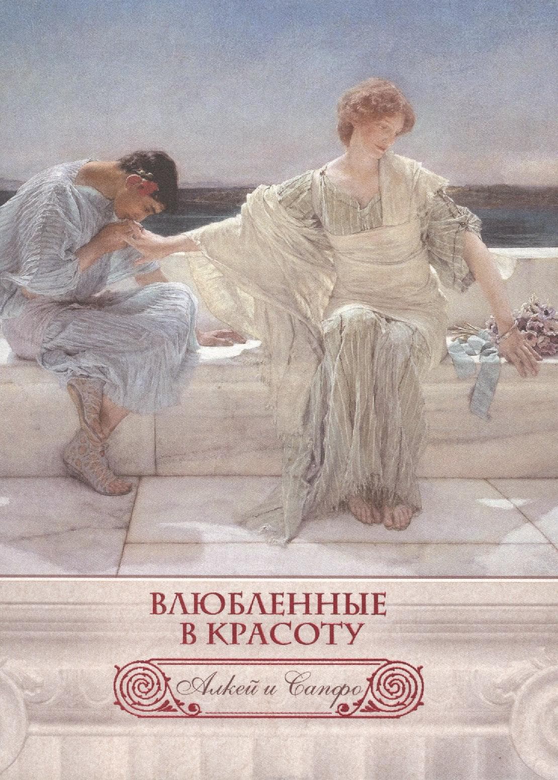 Влюбленные в красоту