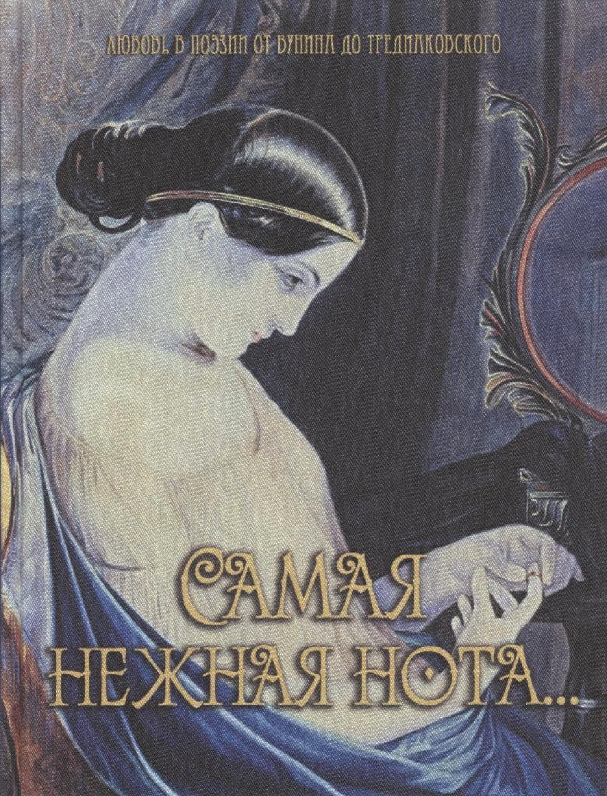 Самая нежная нота…