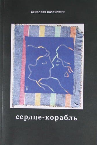 Сердце-корабль