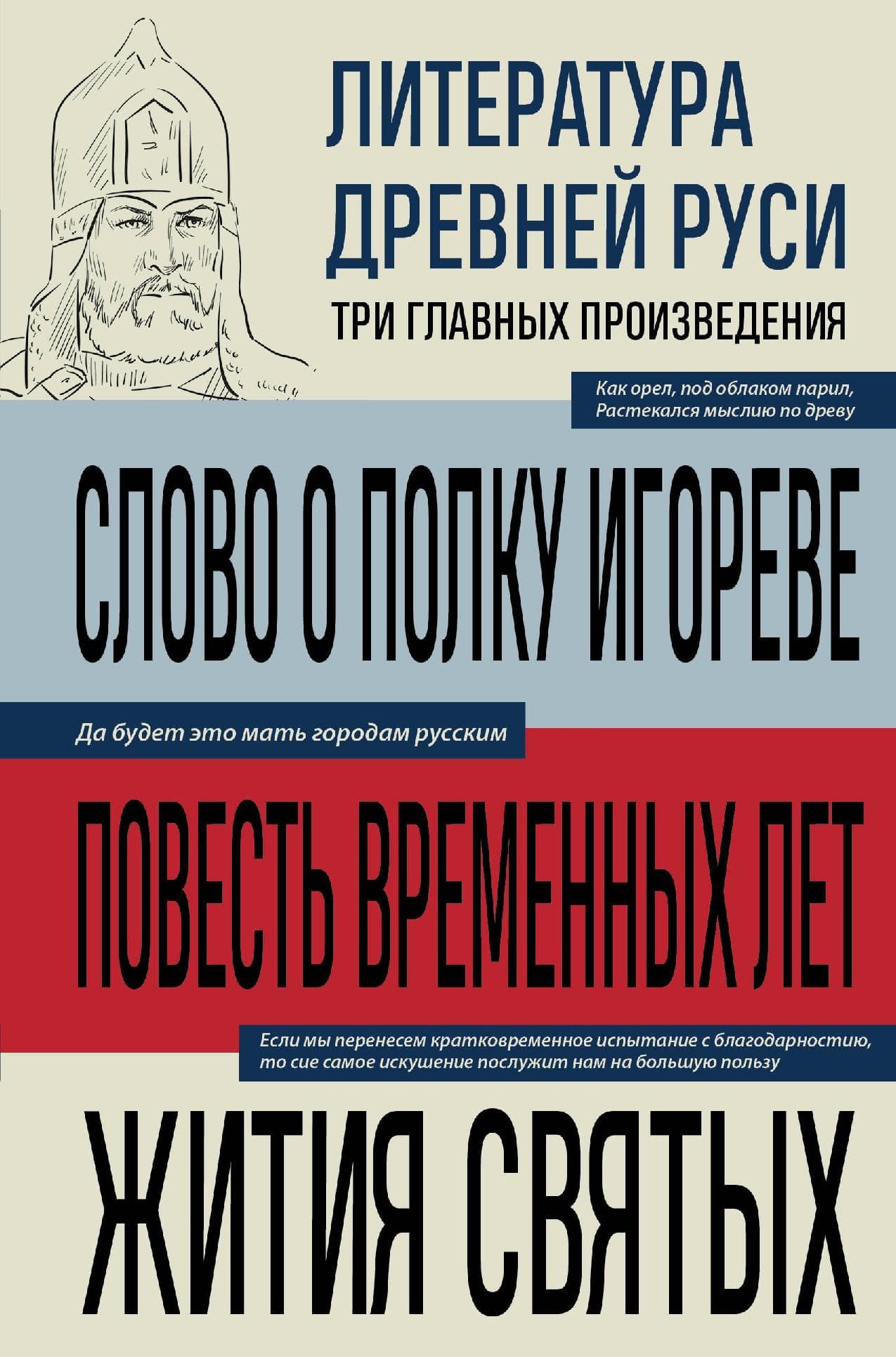 Литература Древней Руси. Слово о полку Игореве. Повесть временных лет. Жития святых
