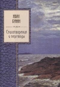 Стихотворения и переводы