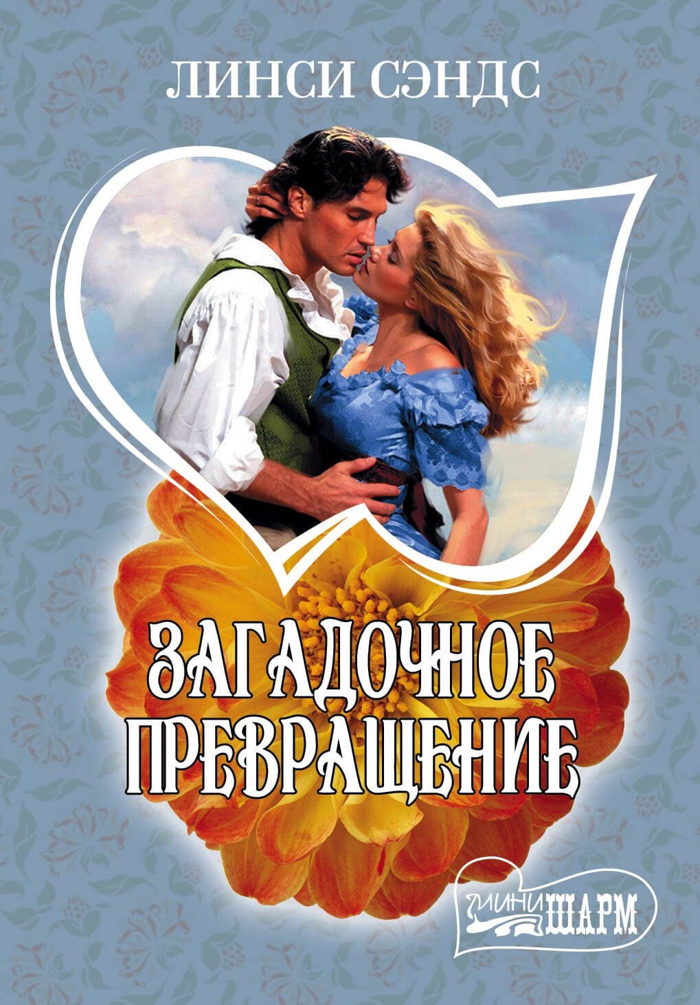 Загадочное превращение
