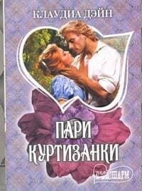 Пари куртизанки