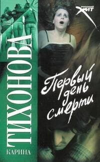 Первый день смерти