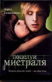 Поцелуй Мистраля