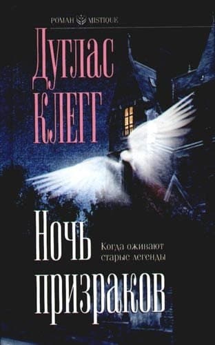 Ночь призраков