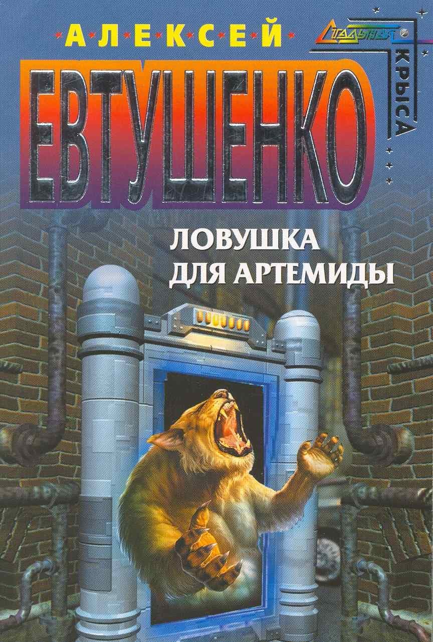 Ловушка для Артемиды