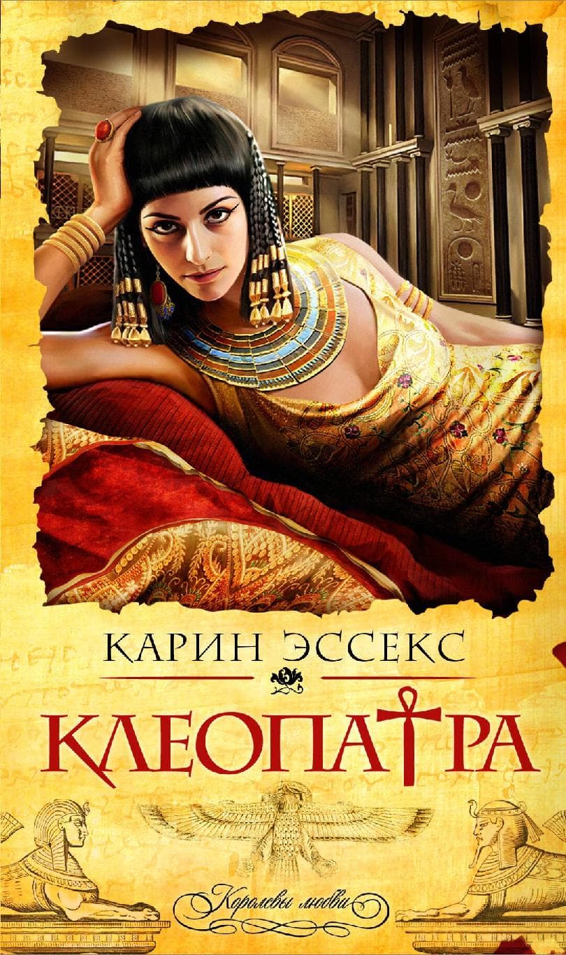 Клеопатра