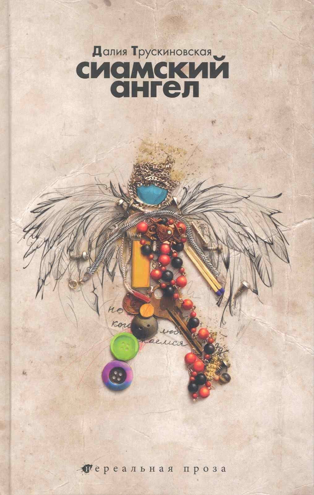 Сиамский ангел