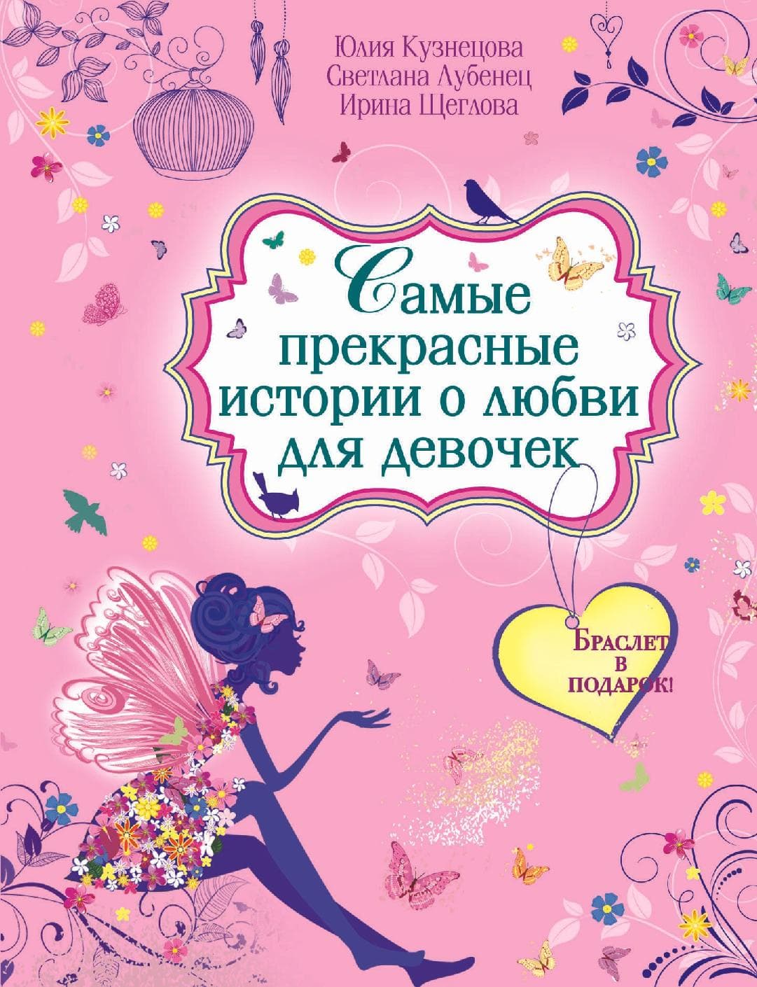 Самые прекрасные истории о любви для девочек
