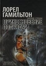Прикосновение полуночи