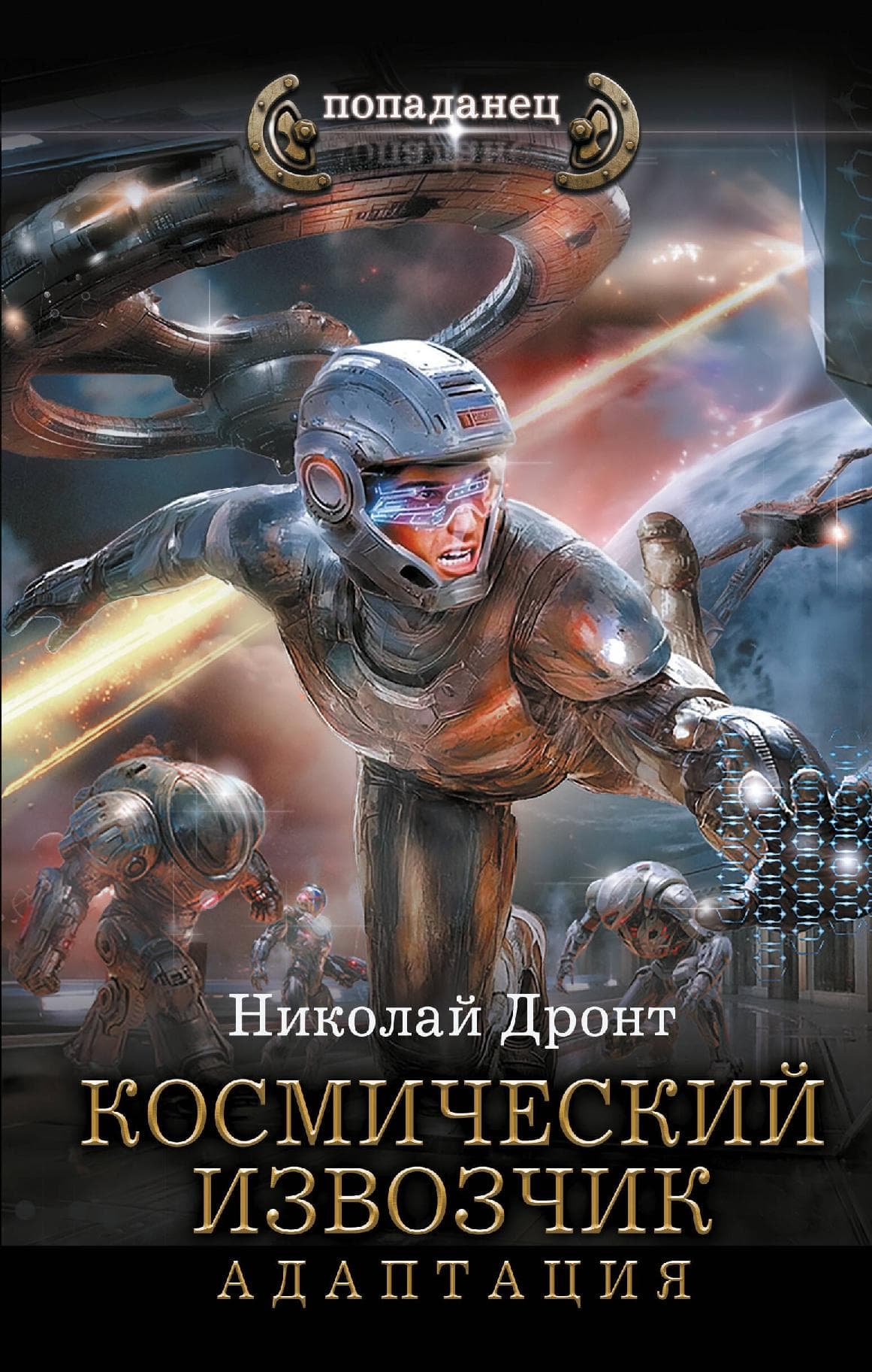 Космический извозчик. Адаптация