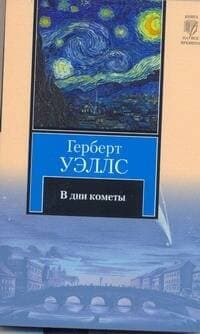 В дни кометы
