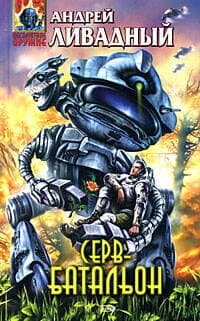 Серв-батальон
