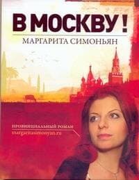 В Москву!