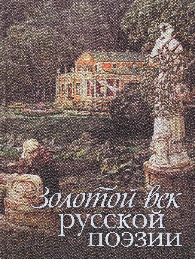 Золотой век русской поэзии