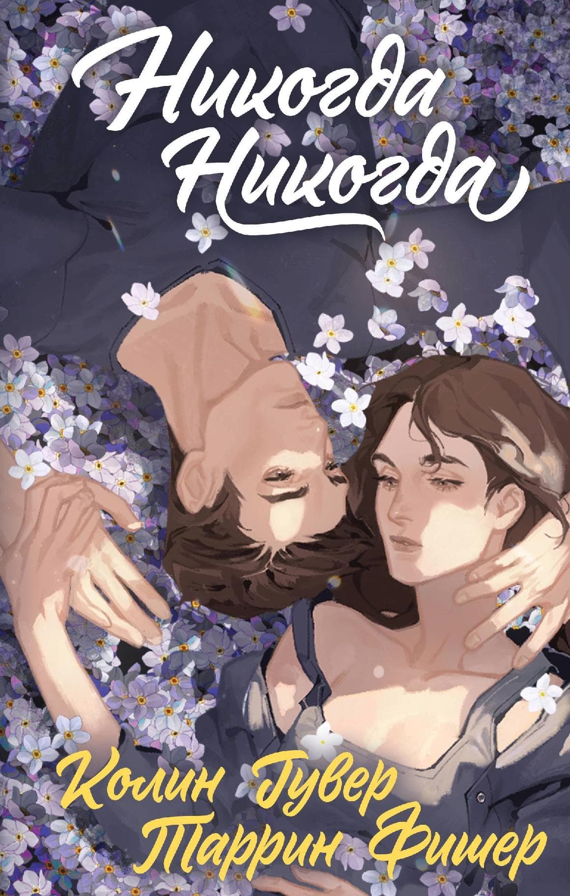 Никогда Никогда