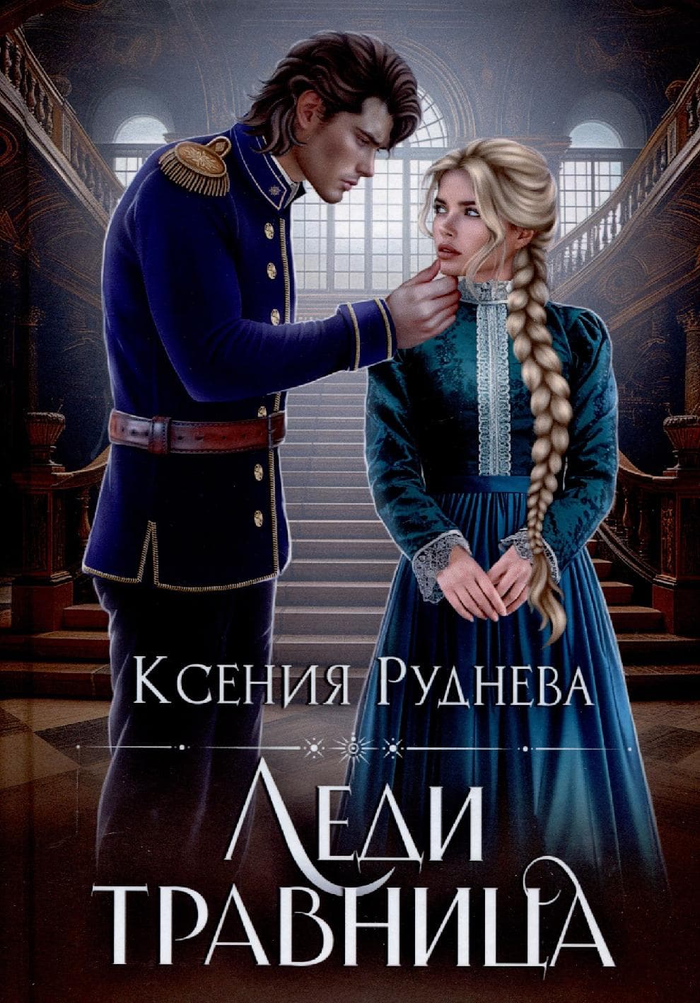 Леди травница