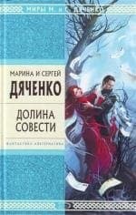 Долина Совести