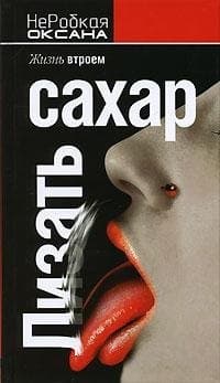Лизать сахар
