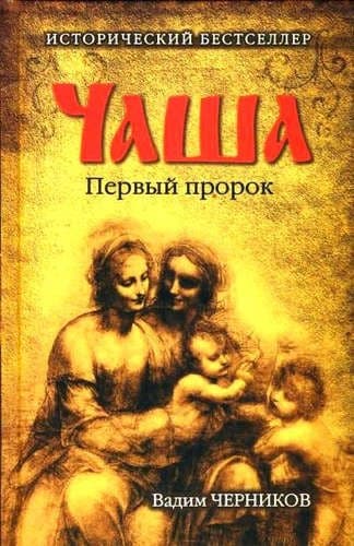 Чаша. Первый пророк