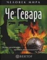 Че Гевара