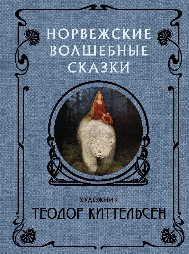 Норвежские волшебные сказки