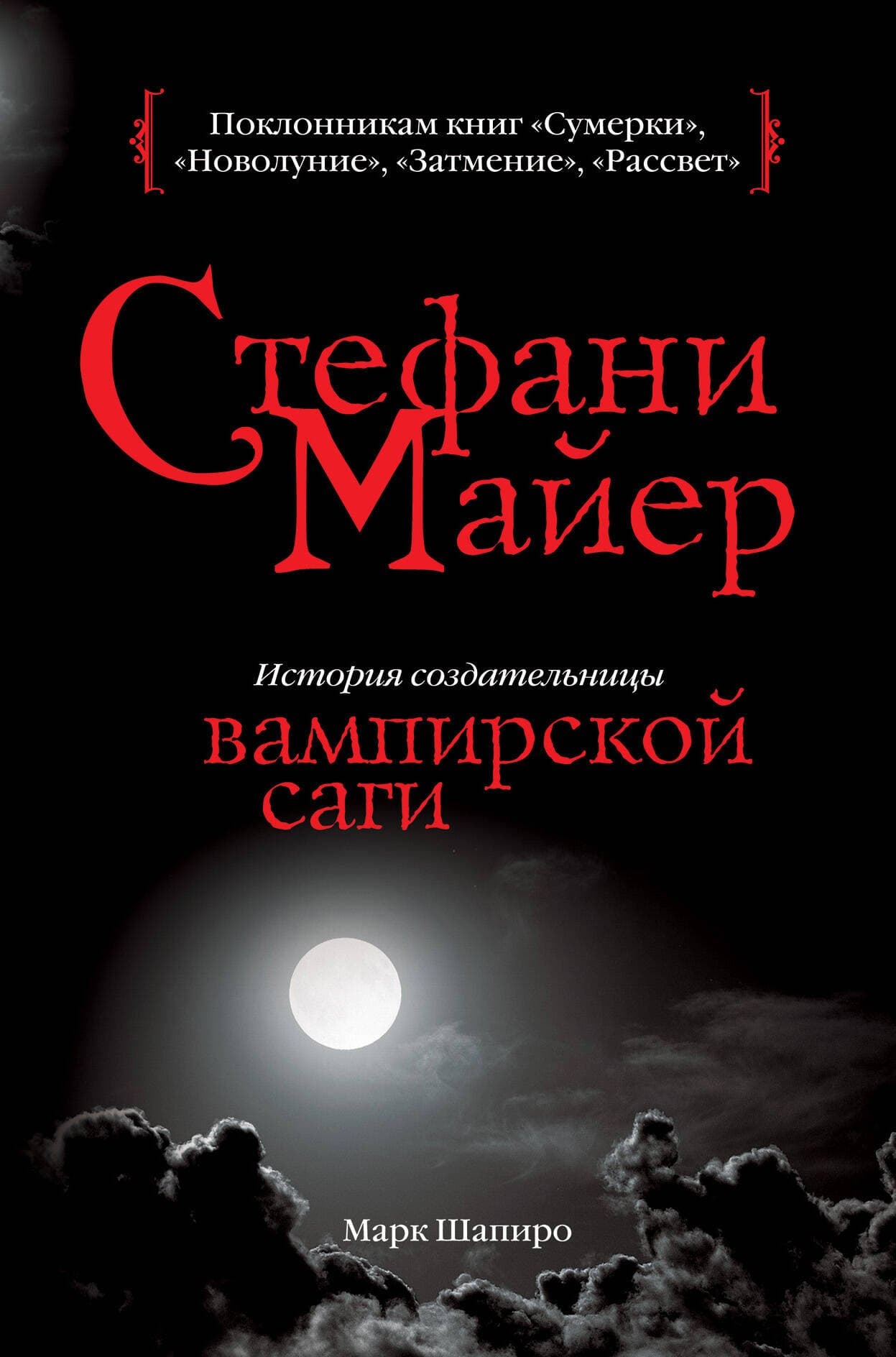 Стефани Майер: история создательницы вампирской саги