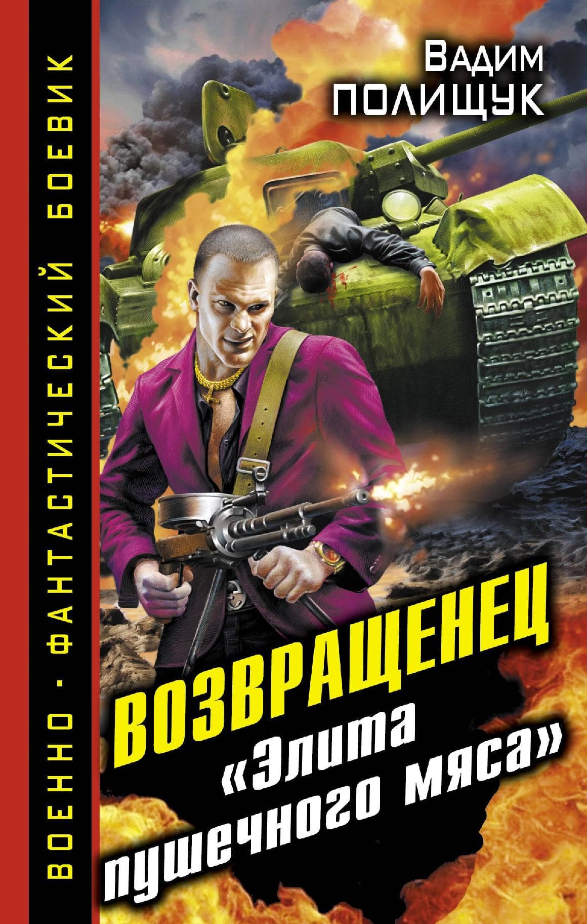 Возвращенец. "Элита пушечного мяса"