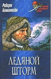Ледяной шторм