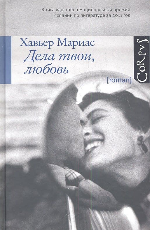 Дела твои, любовь