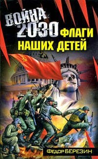 Война 2030