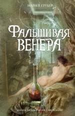 Фальшивая Венера