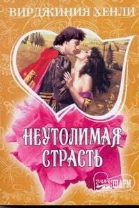 Неутомимая страсть