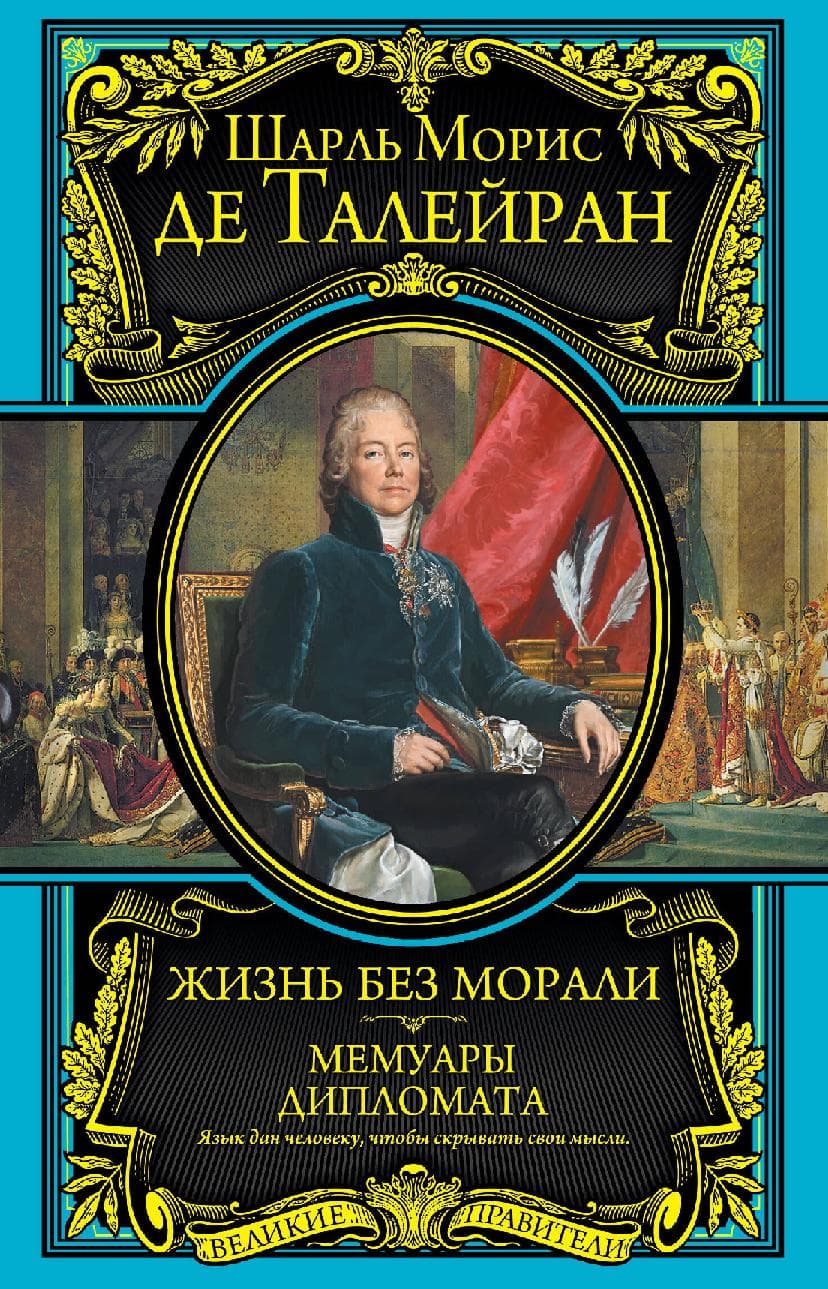 Жизнь без морали. Мемуары дипломата