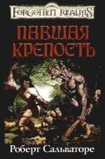 Павшая крепость
