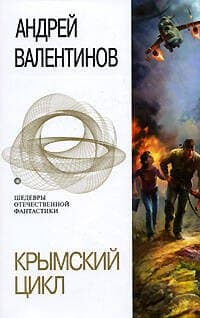 Крымский цикл: Флегетон. Созвездие пса. Омега