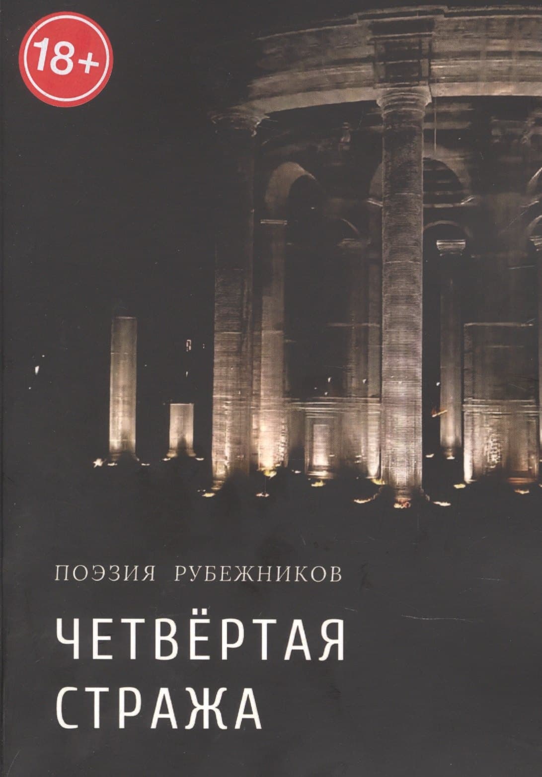 Четвёртая стража