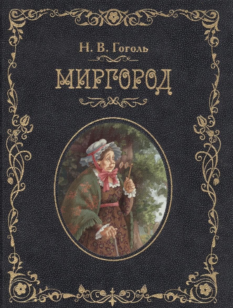 Миргород
