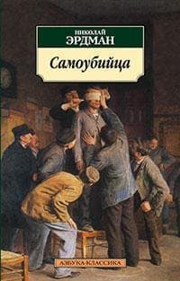 Самоубийца